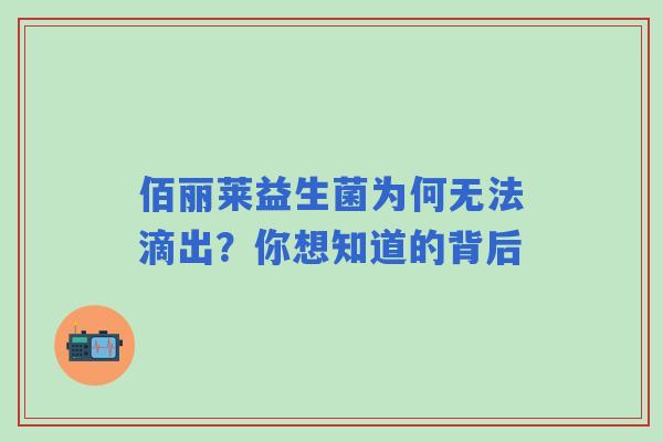 佰丽莱益生菌为何无法滴出？你想知道的背后