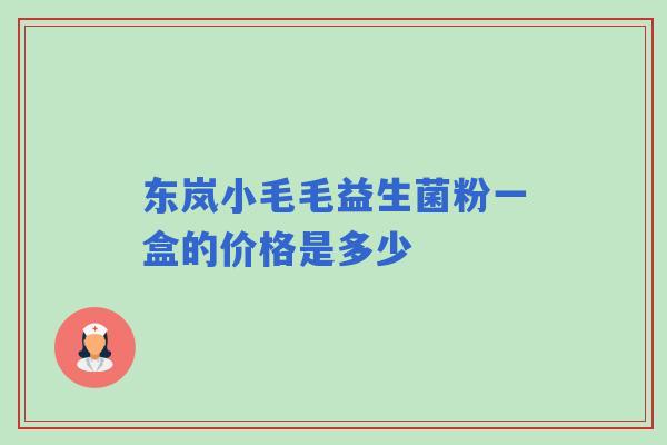 东岚小毛毛益生菌粉一盒的价格是多少