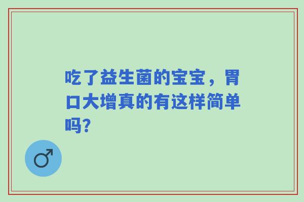 吃了益生菌的宝宝，胃口大增真的有这样简单吗？