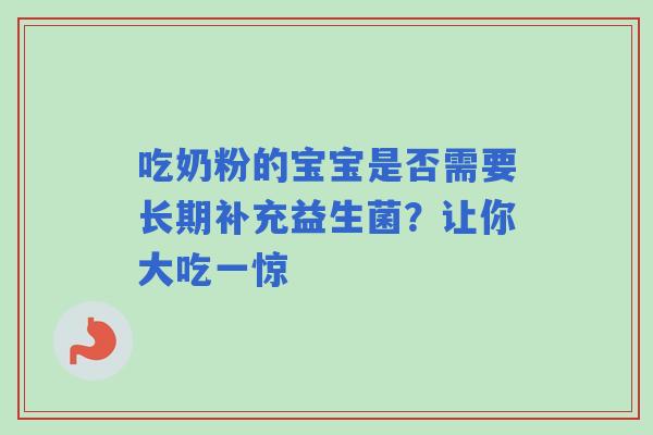 吃奶粉的宝宝是否需要长期补充益生菌？让你大吃一惊