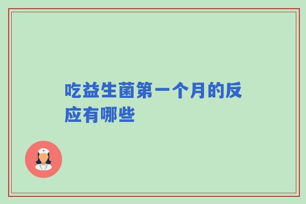吃益生菌第一个月的反应有哪些