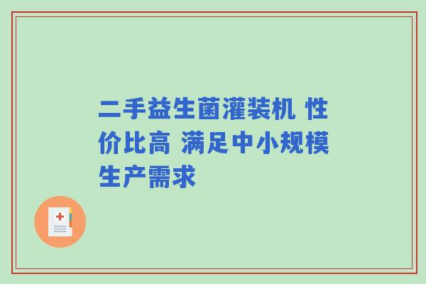 二手益生菌灌装机 性价比高 满足中小规模生产需求