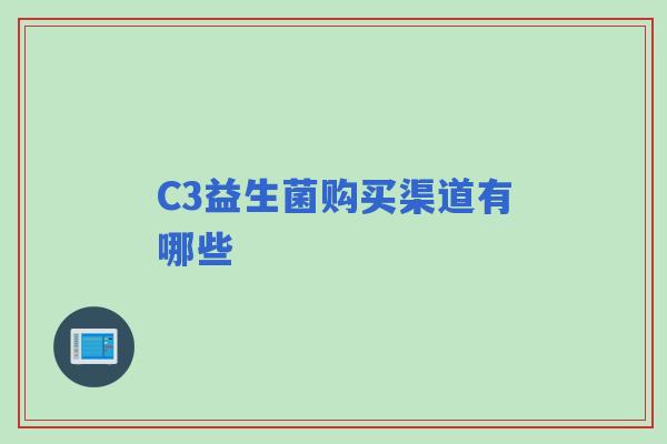 C3益生菌购买渠道有哪些