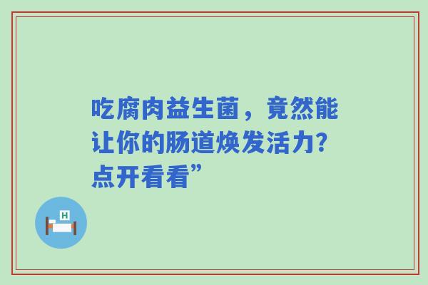 吃腐肉益生菌，竟然能让你的肠道焕发活力？点开看看”