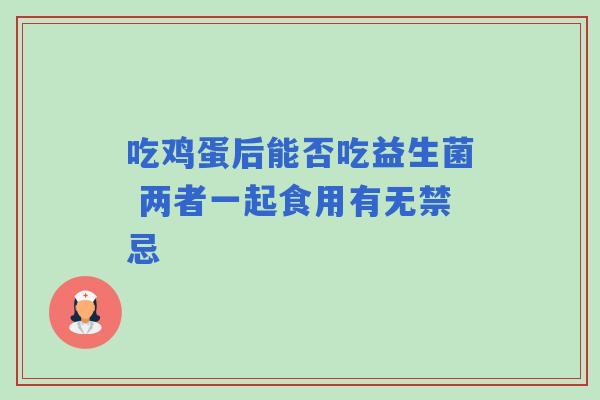 吃鸡蛋后能否吃益生菌 两者一起食用有无禁忌