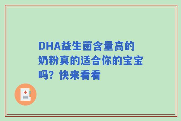 DHA益生菌含量高的奶粉真的适合你的宝宝吗？快来看看