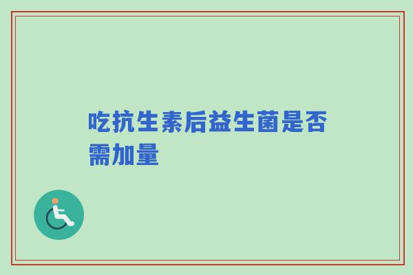 吃抗生素后益生菌是否需加量