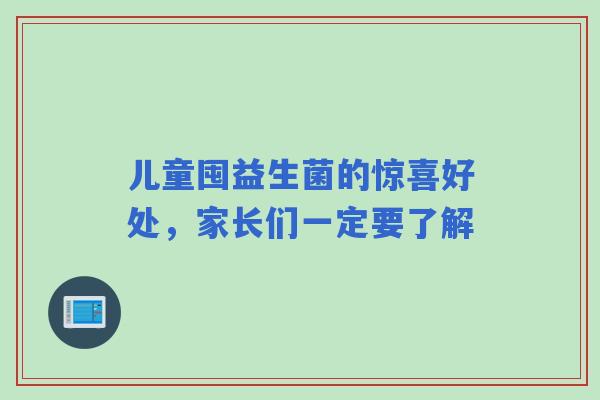 儿童囤益生菌的惊喜好处，家长们一定要了解