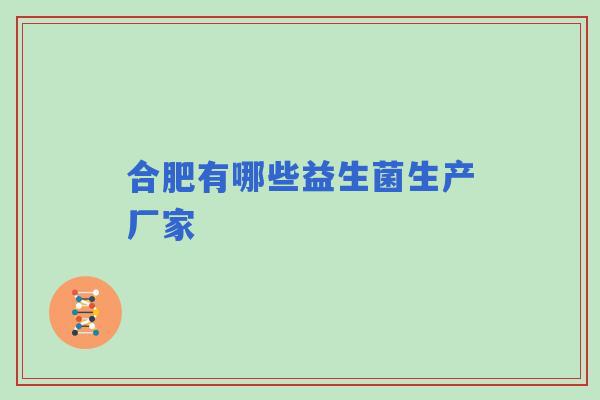 合肥有哪些益生菌生产厂家