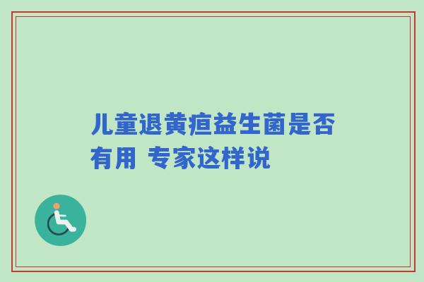 儿童退黄疸益生菌是否有用 专家这样说