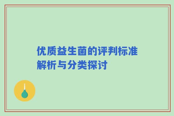 优质益生菌的评判标准解析与分类探讨