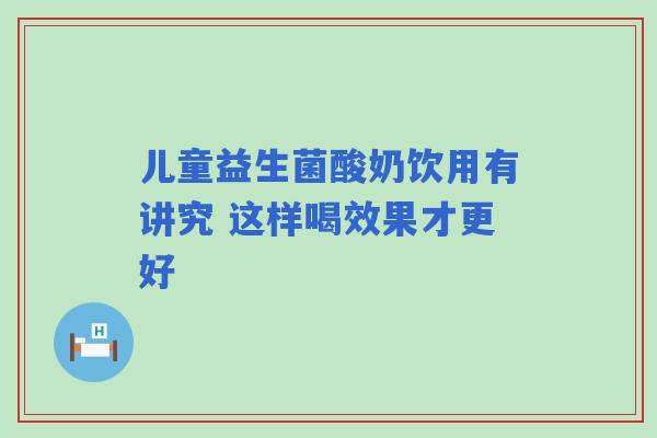 儿童益生菌酸奶饮用有讲究 这样喝效果才更好