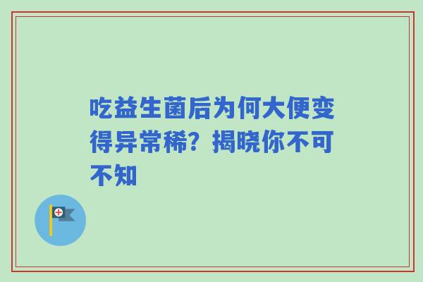 吃益生菌后为何大便变得异常稀？揭晓你不可不知