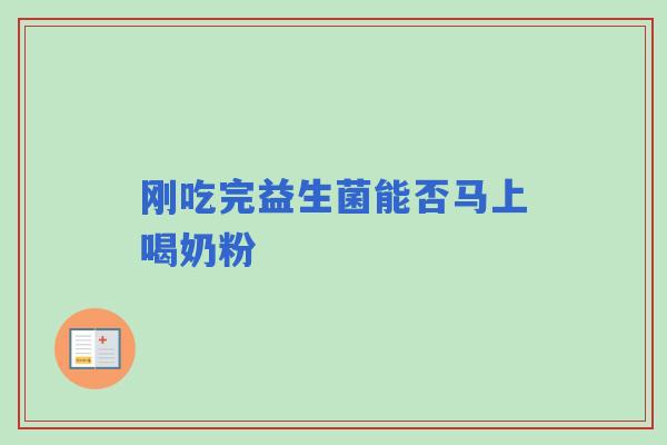刚吃完益生菌能否马上喝奶粉