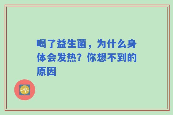 喝了益生菌，为什么身体会发热？你想不到的原因