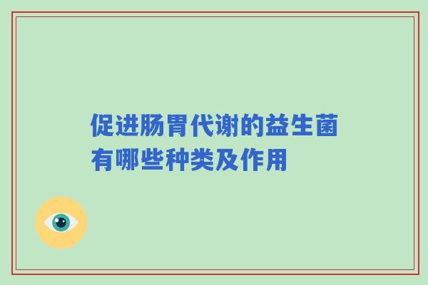促进肠胃代谢的益生菌有哪些种类及作用