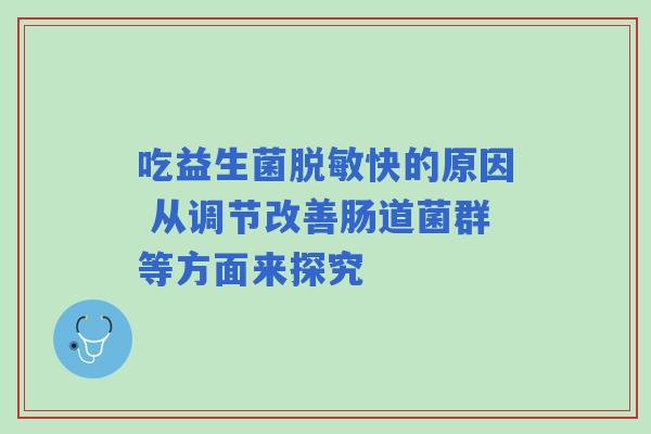 吃益生菌脱敏快的原因 从调节改善肠道菌群等方面来探究