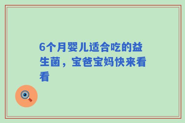 6个月婴儿适合吃的益生菌，宝爸宝妈快来看看