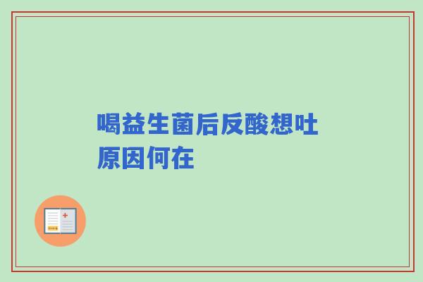 喝益生菌后反酸想吐 原因何在