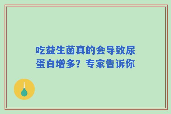吃益生菌真的会导致尿蛋白增多？专家告诉你