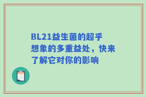 BL21益生菌的超乎想象的多重益处，快来了解它对你的影响