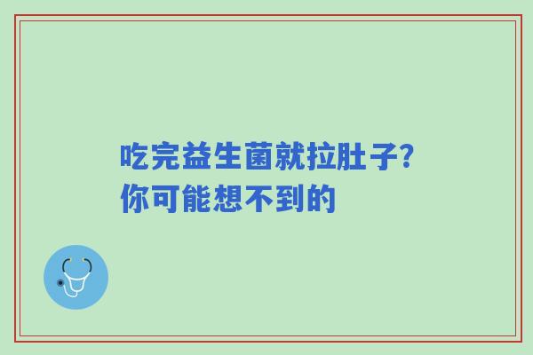 吃完益生菌就拉肚子？你可能想不到的