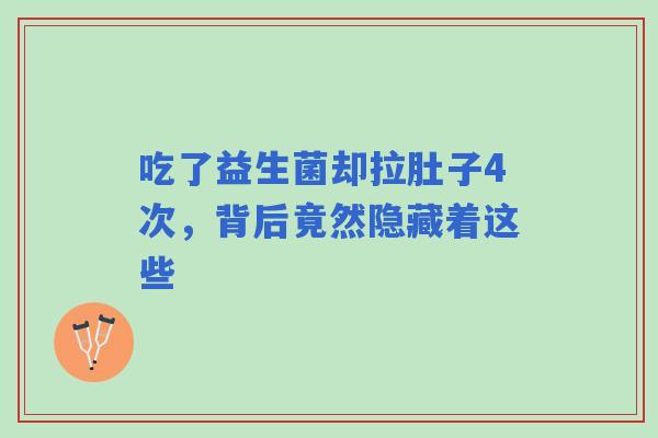 吃了益生菌却拉肚子4次，背后竟然隐藏着这些