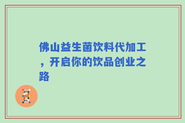 佛山益生菌饮料代加工，开启你的饮品创业之路