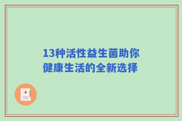 13种活性益生菌助你健康生活的全新选择