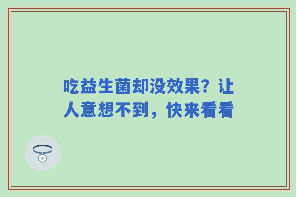 吃益生菌却没效果？让人意想不到，快来看看