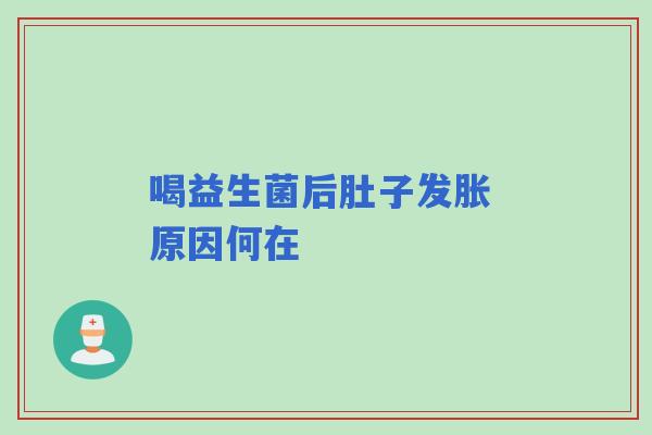 喝益生菌后肚子发胀 原因何在