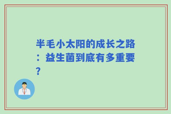 半毛小太阳的成长之路：益生菌到底有多重要？