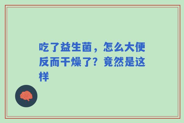 吃了益生菌，怎么大便反而干燥了？竟然是这样