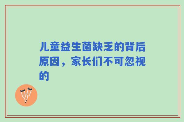 儿童益生菌缺乏的背后原因，家长们不可忽视的