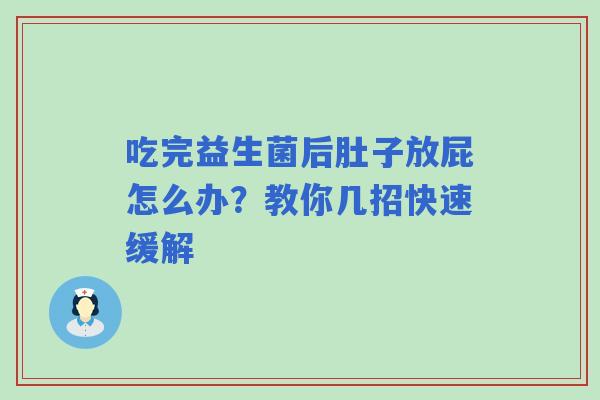 吃完益生菌后肚子放屁怎么办？教你几招快速缓解