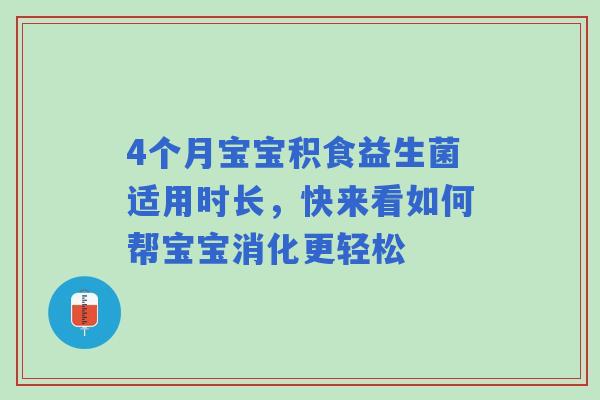 4个月宝宝积食益生菌适用时长,快来看如何帮宝宝消化更轻松 4个月宝宝积食益生菌适用时长,快来看如何帮宝宝消化更轻松