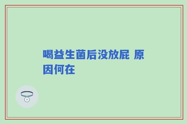 喝益生菌后没放屁 原因何在
