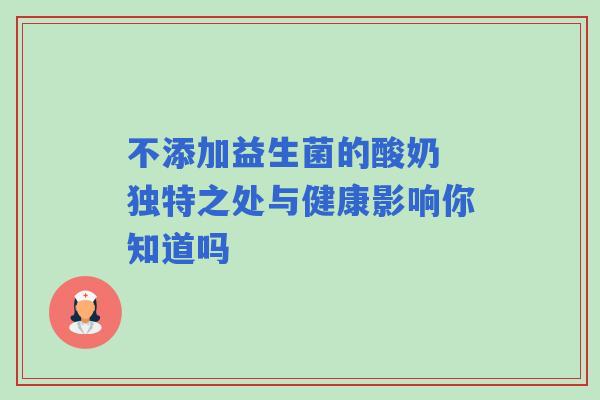 不添加益生菌的酸奶 独特之处与健康影响你知道吗