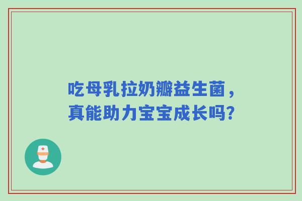 吃母乳拉奶瓣益生菌，真能助力宝宝成长吗？