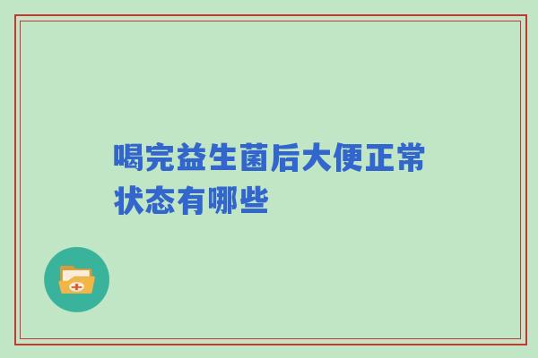 喝完益生菌后大便正常状态有哪些