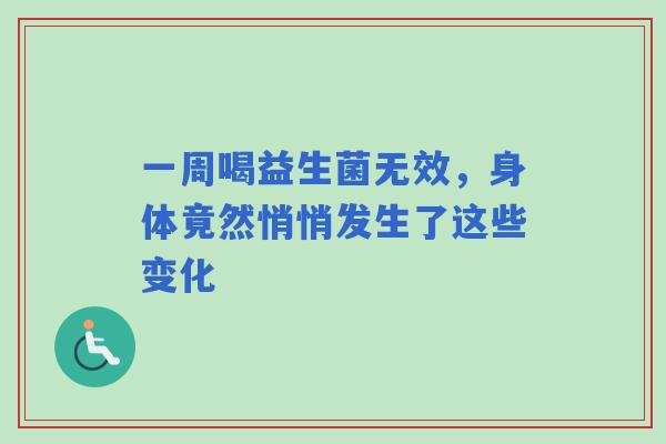 一周喝益生菌无效，身体竟然悄悄发生了这些变化