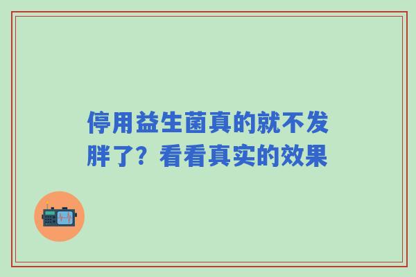 停用益生菌真的就不发胖了？看看真实的效果