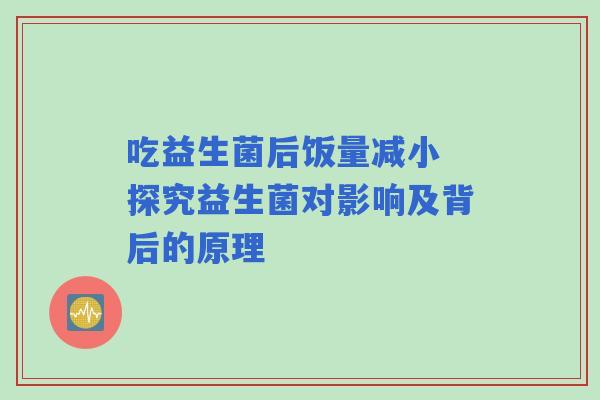 吃益生菌后饭量减小 探究益生菌对影响及背后的原理