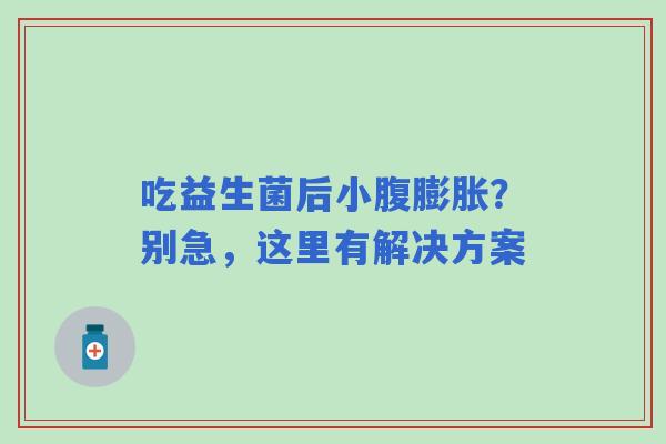 吃益生菌后小腹膨胀？别急，这里有解决方案