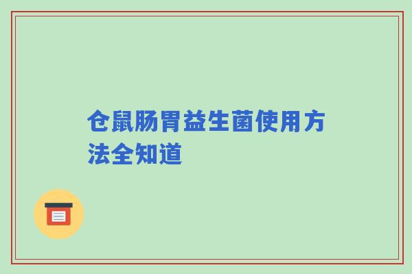 仓鼠肠胃益生菌使用方法全知道