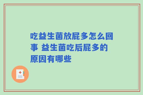 吃益生菌放屁多怎么回事 益生菌吃后屁多的原因有哪些
