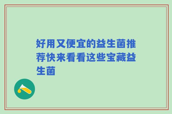 好用又便宜的益生菌推荐快来看看这些宝藏益生菌