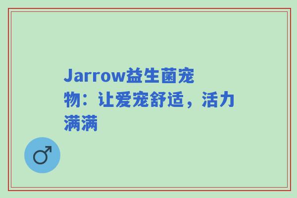 Jarrow益生菌宠物：让爱宠舒适，活力满满