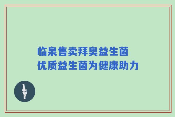 临泉售卖拜奥益生菌 优质益生菌为健康助力