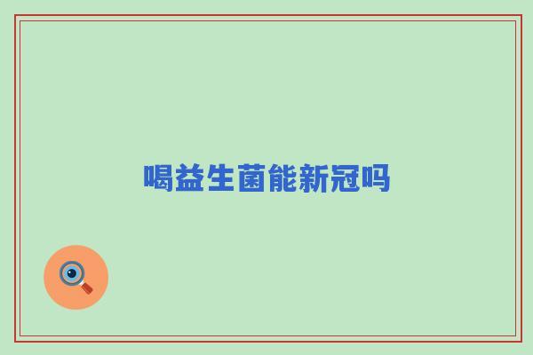 喝益生菌能新冠吗